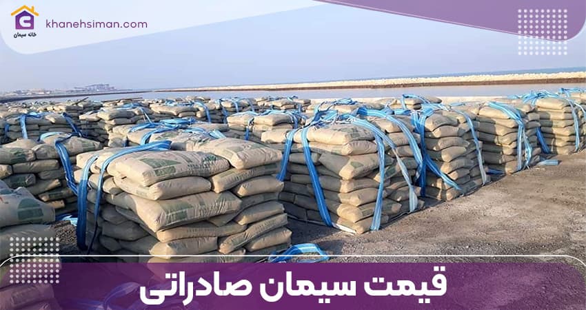 استعلام قیمت سیمان صادراتی