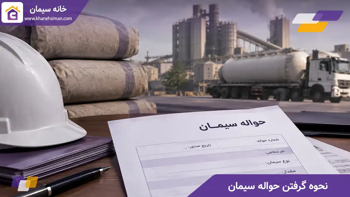 نحوه گرفتن حواله سیمان