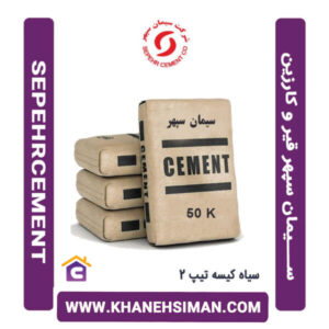 سیمان-سپهر-قیر-و-کارزین تیپ 2-پاکتی 50 کیلویی