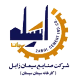 کارخانه سیمان صنایع سیمان زابل