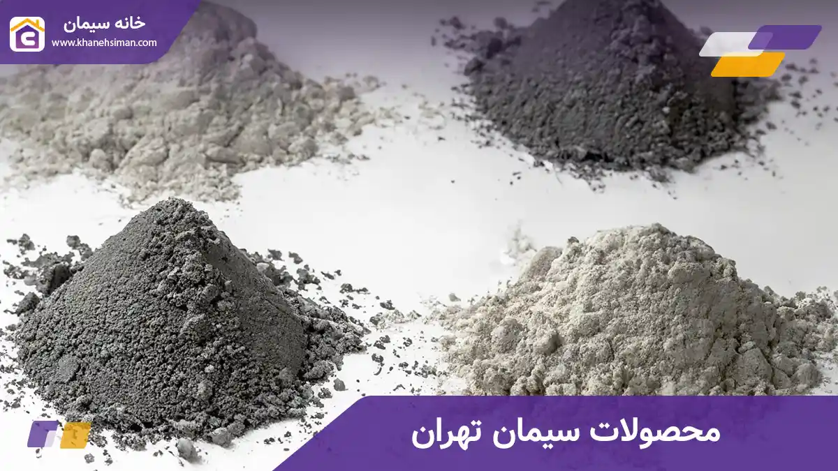 محصولات سیمان تهران