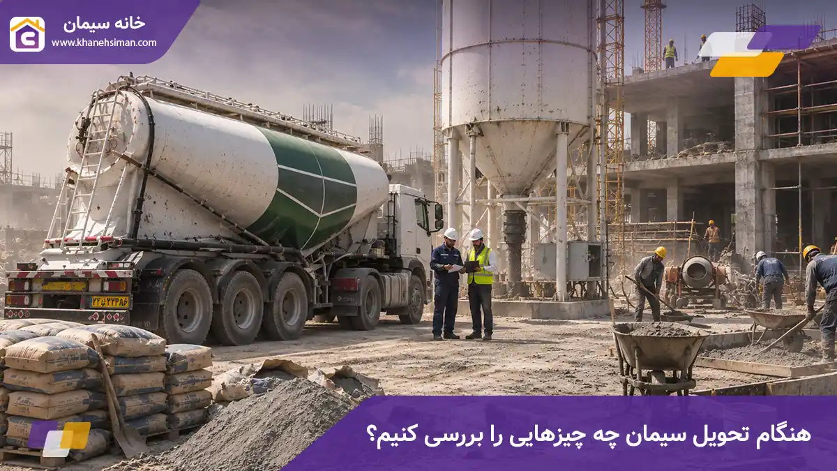 هنگام تحویل سیمان چه چیزهایی را باید بررسی کنیم؟