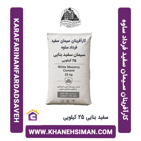 سیمان سفید پاکتی 25 کیلویی بنایی