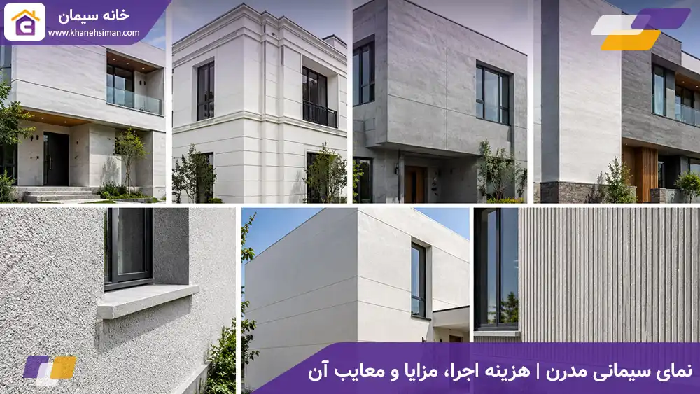 نمای سیمانی مدرن | هزینه اجرا، مزایا و معایب آن