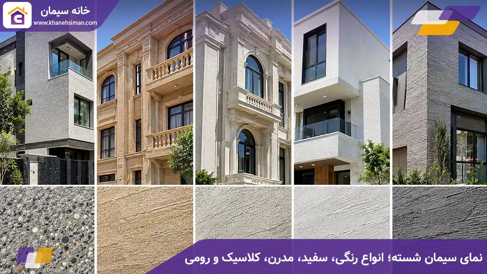 نمای سیمان شسته؛ انواع رنگی، سفید، مدرن، کلاسیک و رومی