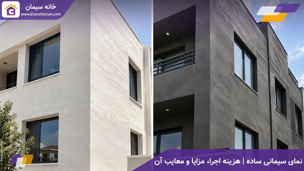 نمای سیمانی ساده | هزینه اجرا، مزایا و معایب آن