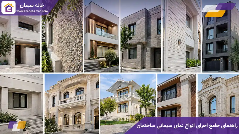 نمای سیمان، نحوه اجرای نمای سیمانی ساختمان از نمای سیمانی مدرن تا نمای رومی سیمانی