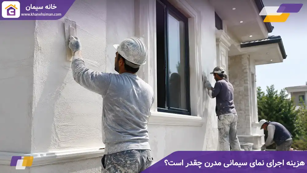 هزینه اجرای نمای سیمانی مدرن چقدر است؟