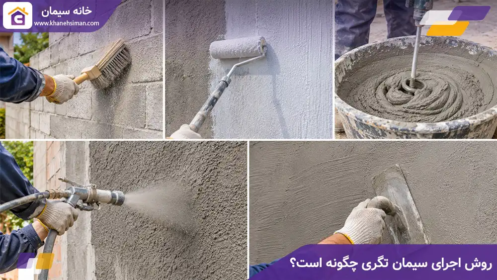 روش اجرای سیمان تگری چگونه است؟