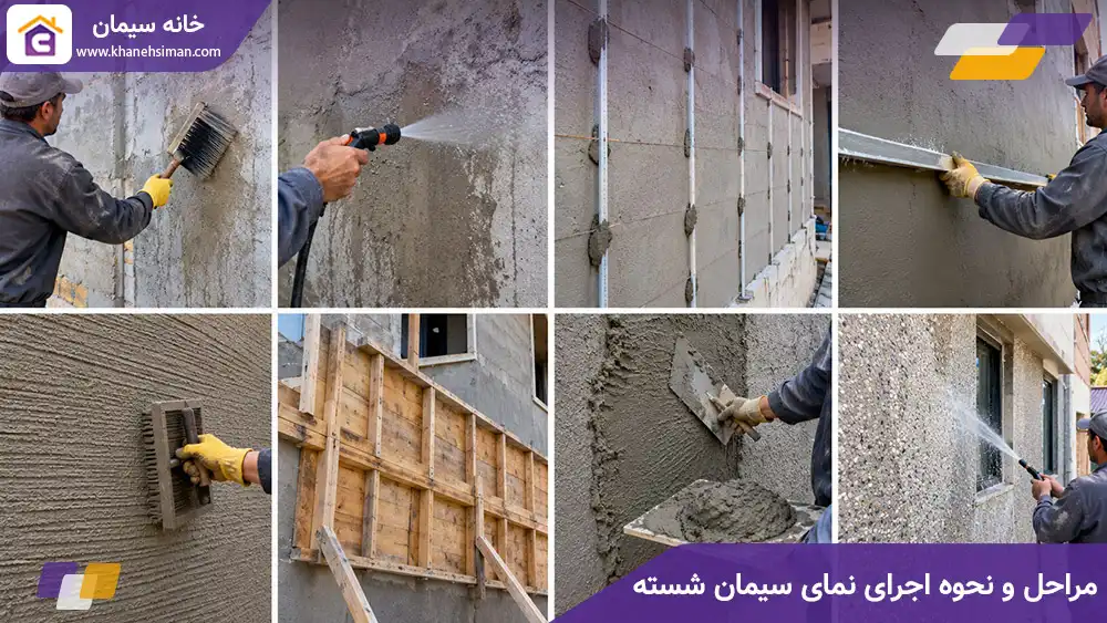 مراحل و نحوه اجرای نمای سیمان شسته