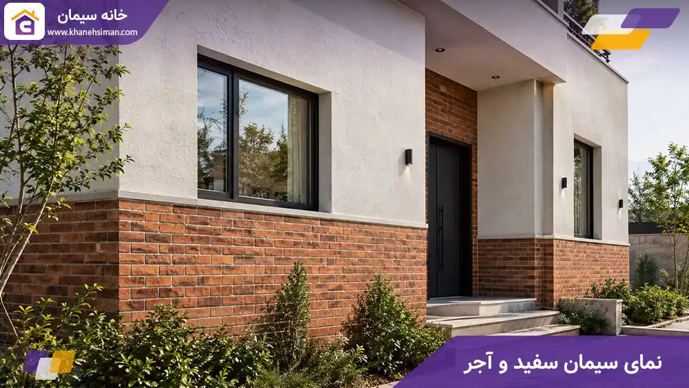 نمای سیمان سفید و آجر