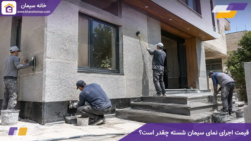 قیمت اجرای نمای سیمان شسته چقدر است؟