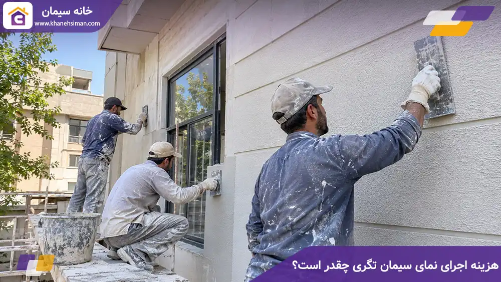 هزینه اجرای نمای سیمان تگری چقدر است؟