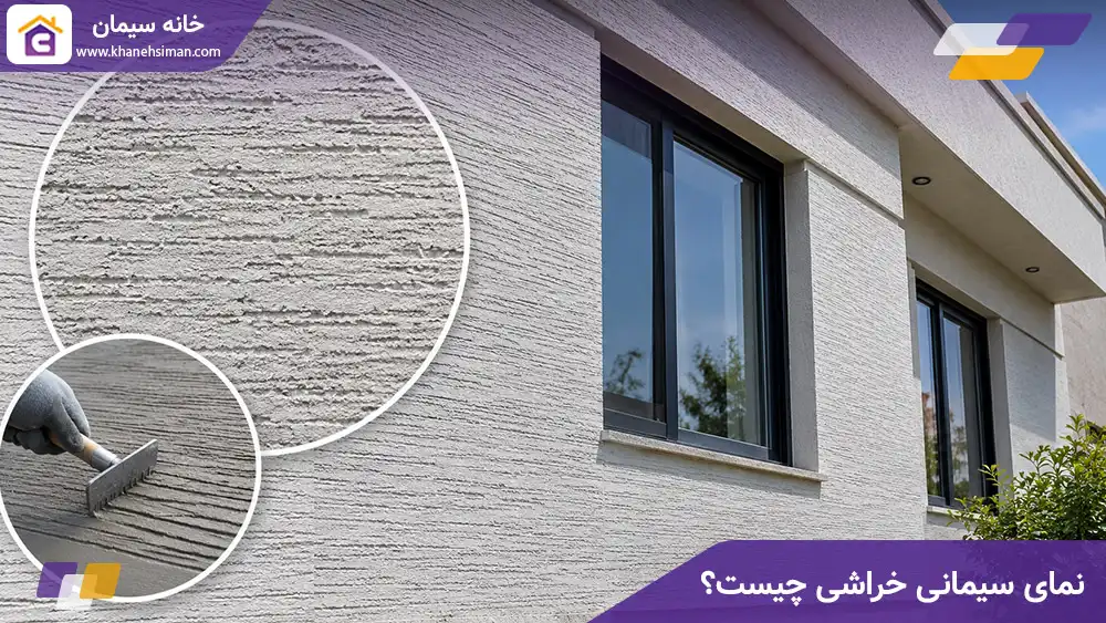 نمای سیمانی خراشی چیست؟