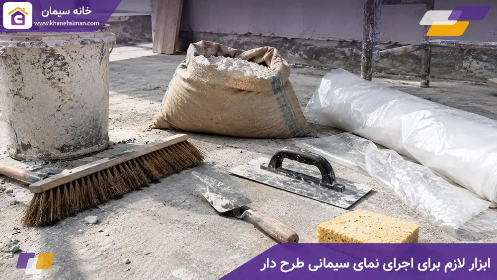 ابزار لازم برای اجرای نمای سیمانی طرح دار