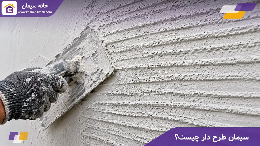 سیمان طرح دار چیست؟