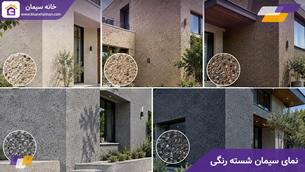 نمای سیمان شسته رنگی