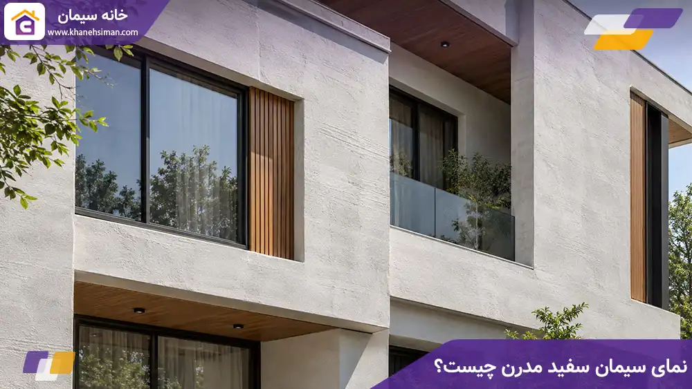 نمای سیمان سفید مدرن چیست؟