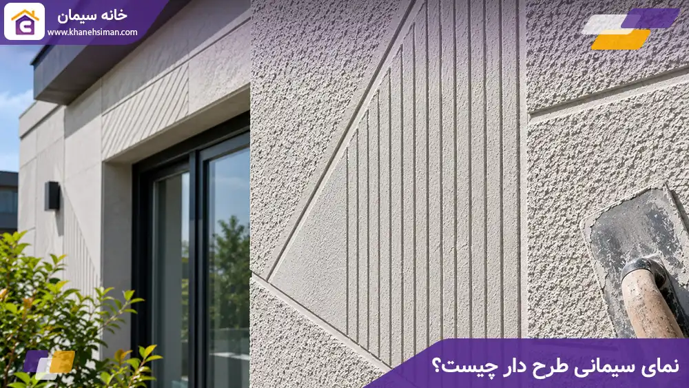 نمای سیمانی طرح دار چیست؟