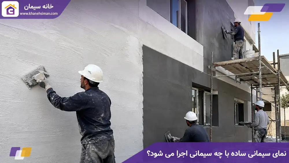 نمای سیمانی ساده با چه سیمانی اجرا می شود؟