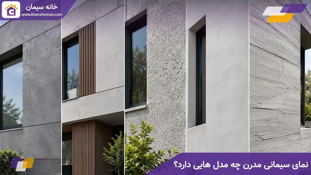 نمای سیمانی مدرن چه مدل هایی دارد؟