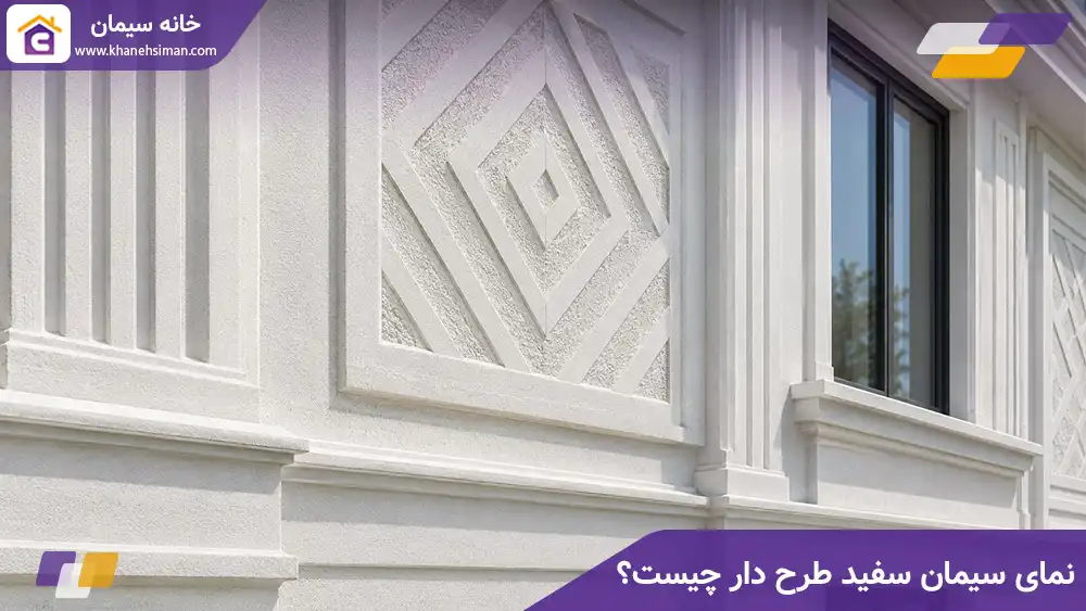 نمای سیمان سفید طرح دار چیست؟