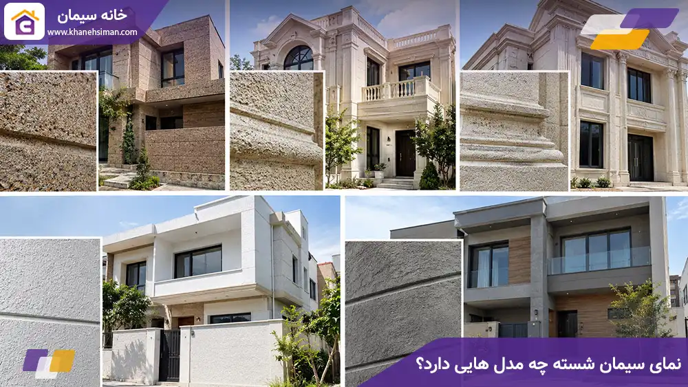 نمای سیمان شسته چه مدل هایی دارد؟
