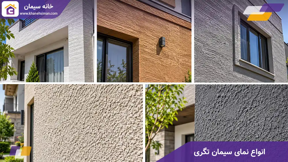انواع نمای سیمان تگری