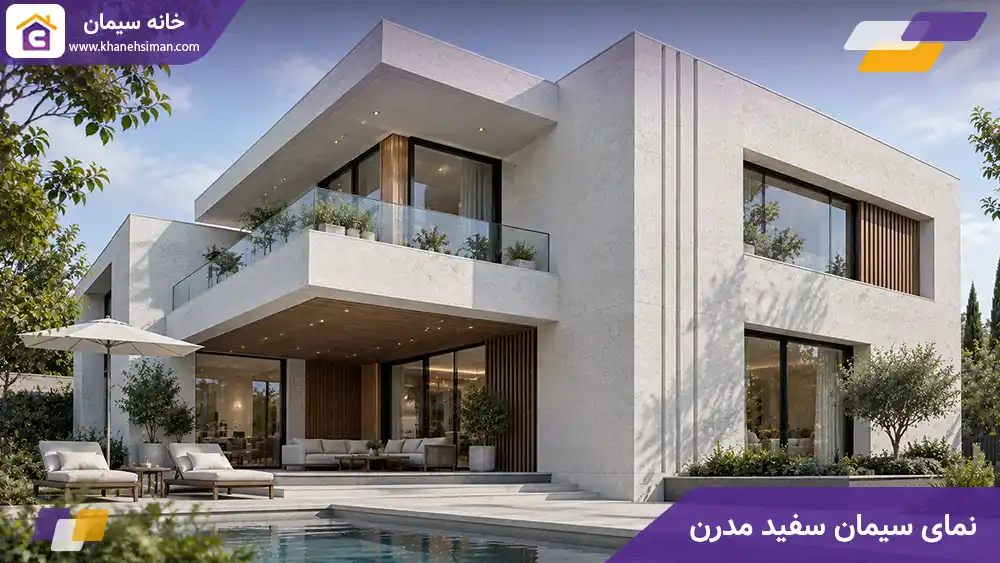 نمای سیمان سفید مدرن