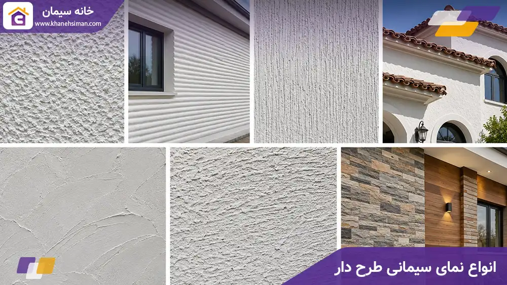انواع نمای سیمانی طرح دار