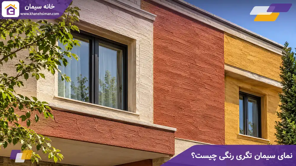 نمای سیمان تگری رنگی چیست؟
