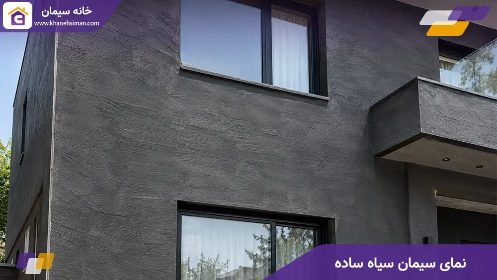 نمای سیمان سیاه ساده