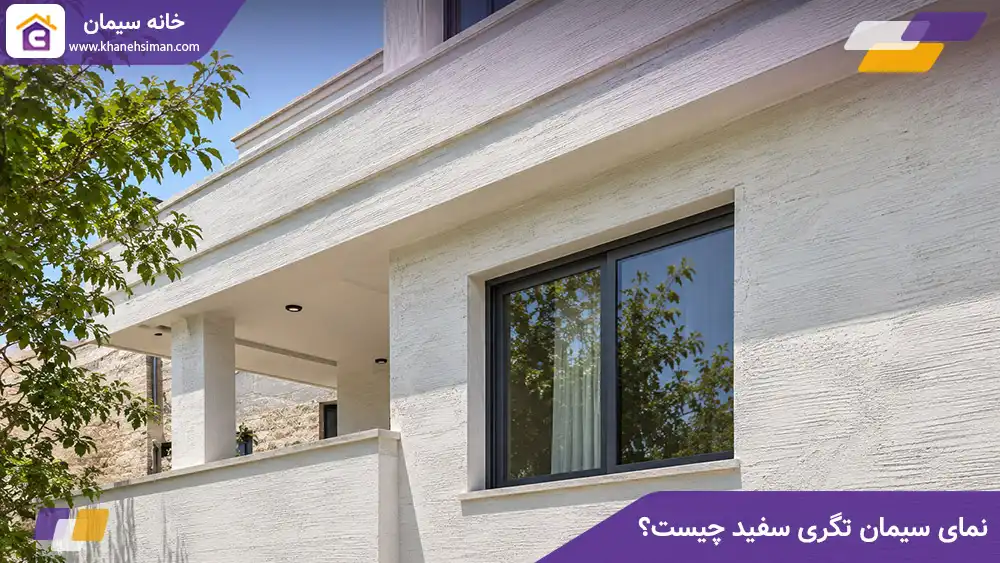 نمای سیمان تگری سفید چیست؟