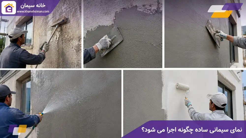 نمای سیمانی ساده چگونه اجرا می شود؟