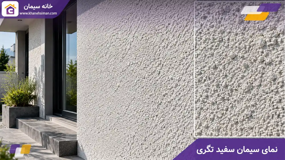 نمای سیمان سفید تگری