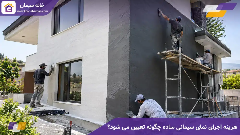 هزینه اجرای نمای سیمانی ساده چگونه تعیین می شود؟