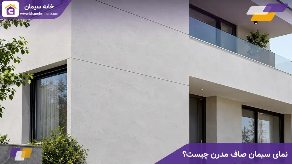 نمای سیمان صاف مدرن چیست؟