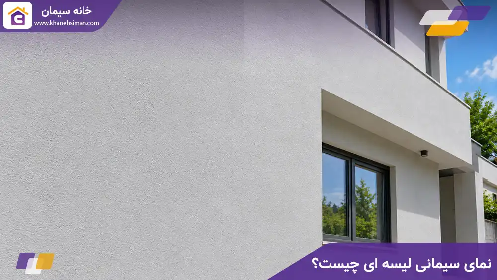 نمای سیمانی لیسه ای چیست؟