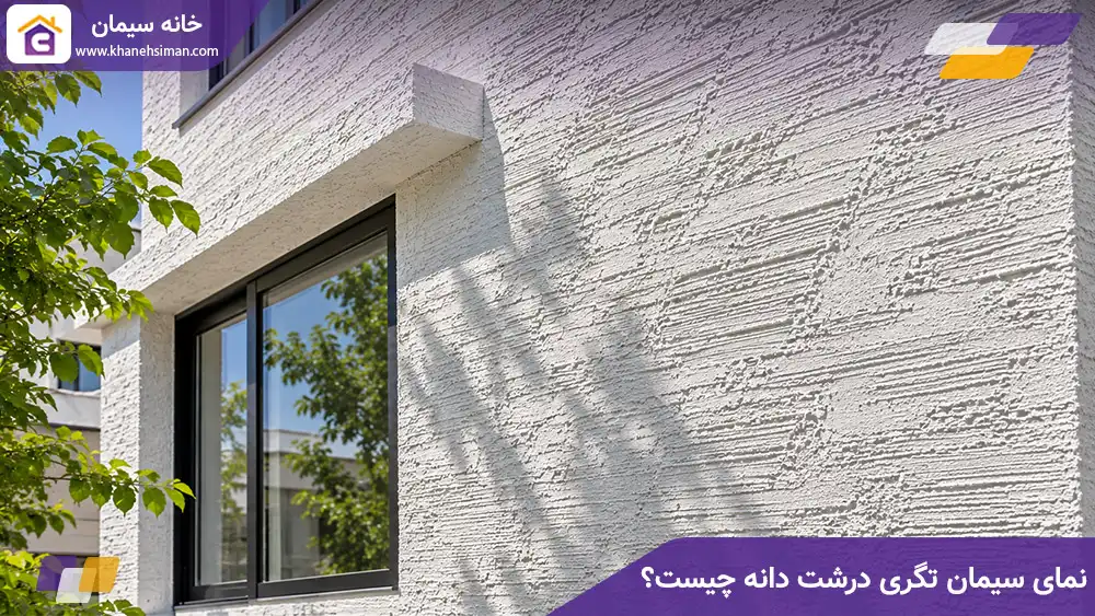 نمای سیمان تگری درشت دانه چیست؟