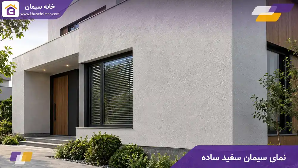 نمای سیمان سفید ساده