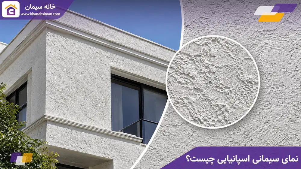 نمای سیمانی اسپانیایی چیست؟
