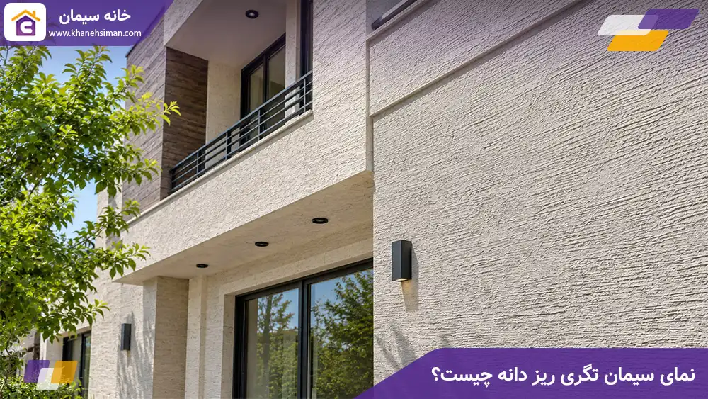 نمای سیمان تگری ریز دانه چیست؟