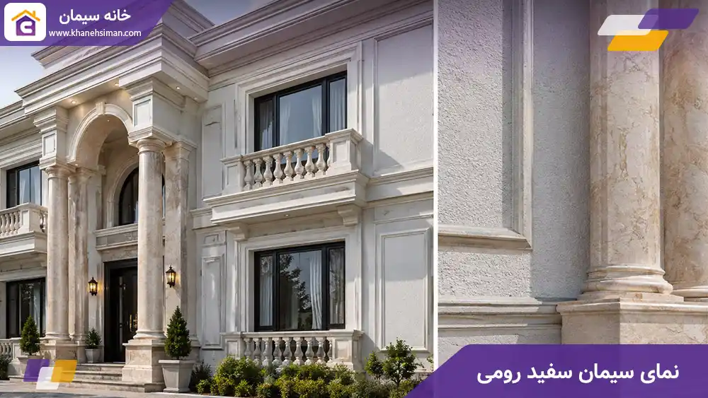 نمای سیمان سفید رومی